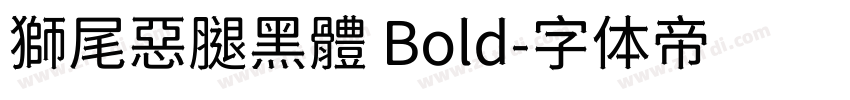 獅尾惡腿黑體 Bold字体转换